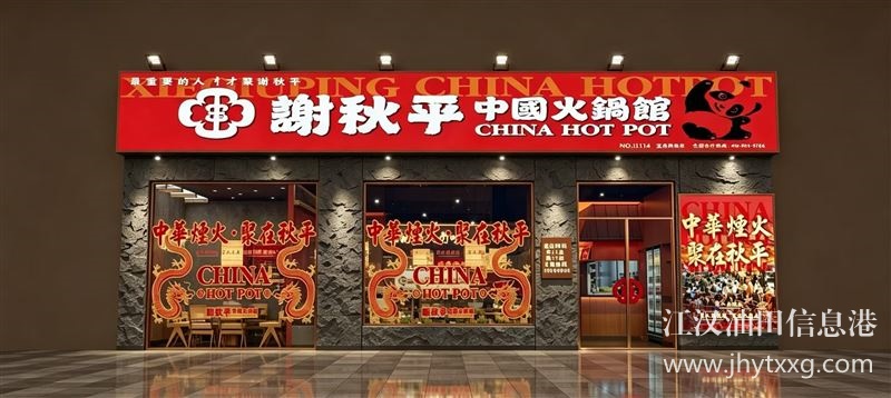 谢秋平中国火锅馆